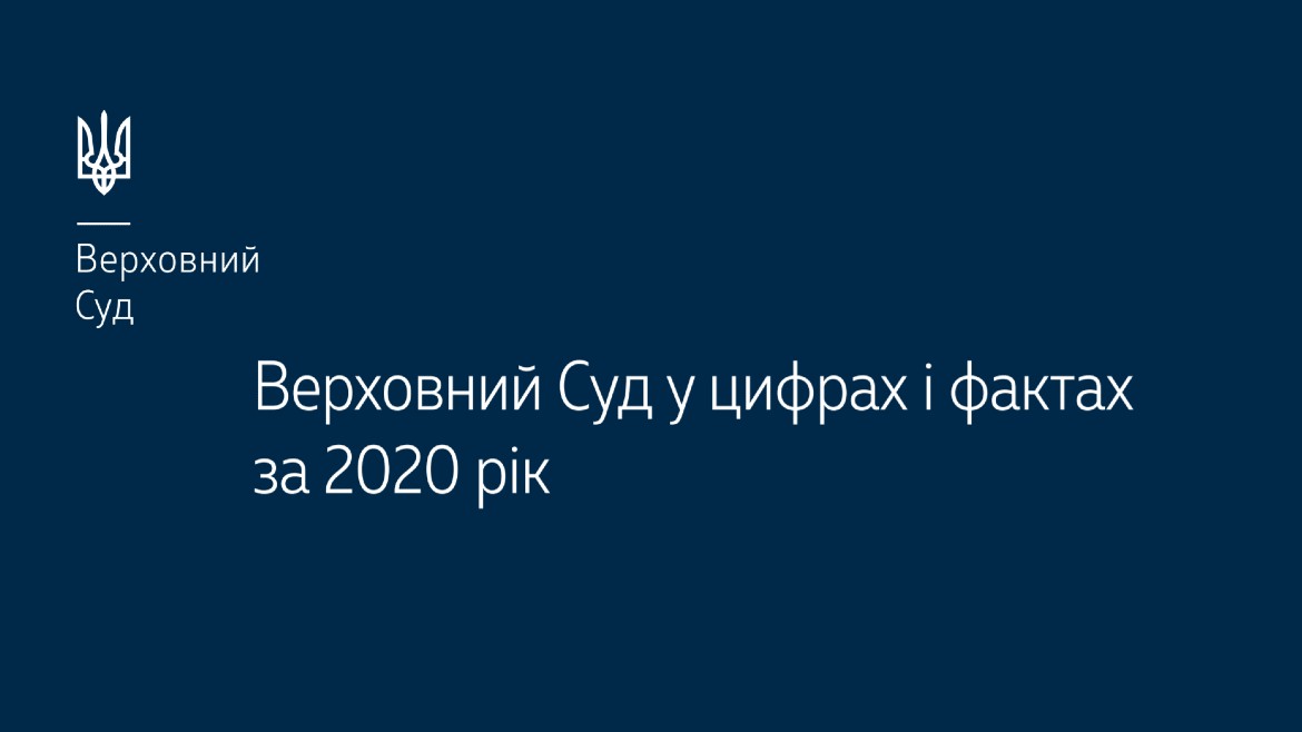 Верховний Суд у цифрах і фактах за 2020 рік