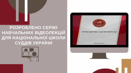 Розроблено серію навчальних відеолекцій для Національної школи суддів України