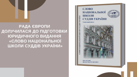 Рада Європи долучилася до підготовки юридичного видання «Слово Національної школи суддів України»
