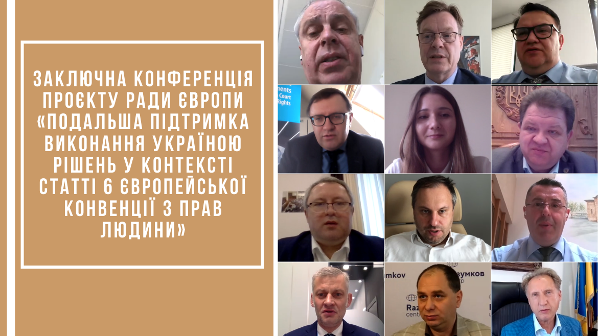 Заключна конференція проєкту Ради Європи «Подальша підтримка виконання Україною рішень у контексті статті 6 Європейської конвенції з прав людини»