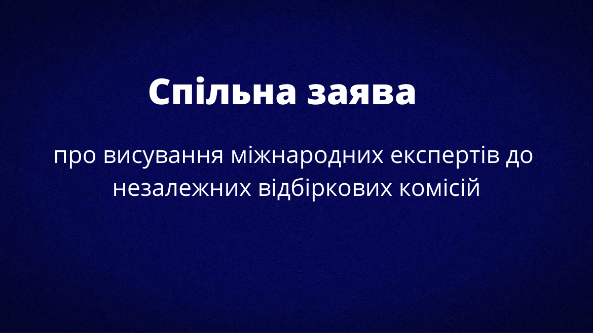 Про висування міжнародних експертів до незалежних відбіркових комісій
