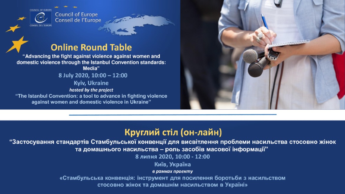 Круглий стіл для засобів масової інформації на підтримку проєкту «Стамбульська конвенція інструмент для посилення боротьби з насильством стосовно жінок та домашнім насильством в Україні»