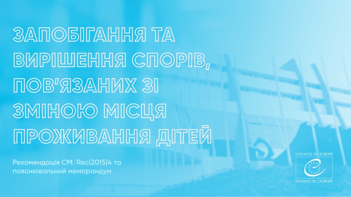 Опубліковано переклад Рекомендації Ради Європи CM/Rec(2015)4 та пояснювального меморандуму «Запобігання та вирішення спорів, пов’язаних зі зміною місця проживання дітей»