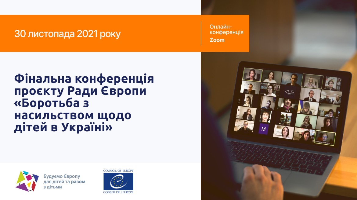 Фінальна конференція проєкту Ради Європи «Боротьба з насильством щодо дітей в Україні»