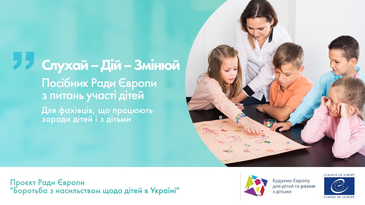Опубліковано переклад Посібника Ради Європи з питань участі дітей «Слухай – Дій – Змінюй»