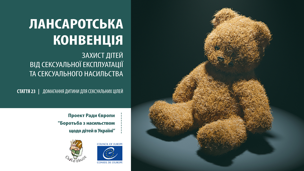 Роз’яснення до статті 23 Лансаротської конвенції - Домагання дитини для сексуальних цілей