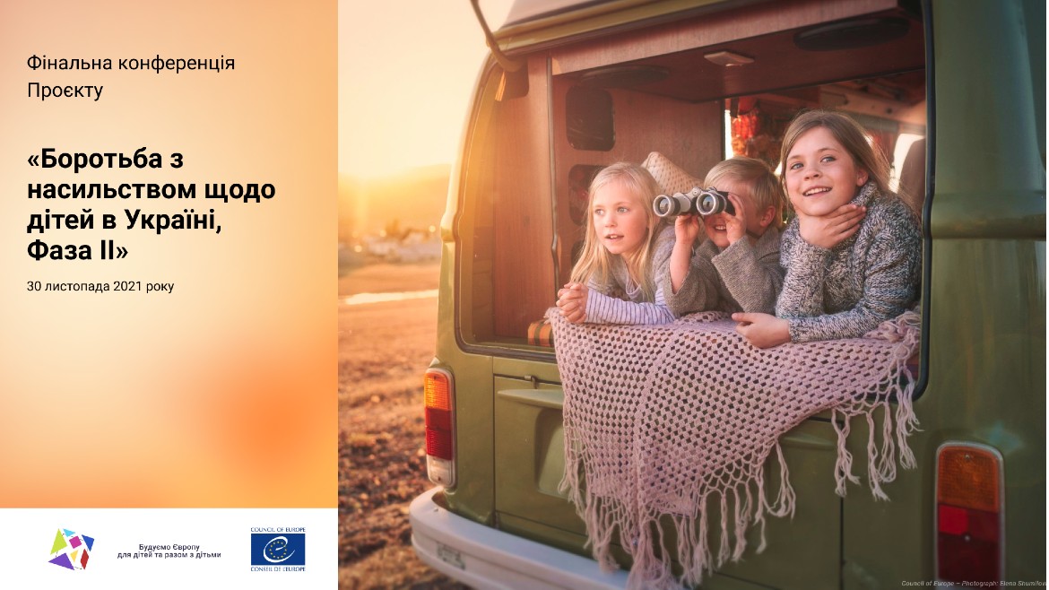 Фінальна конференція проекту