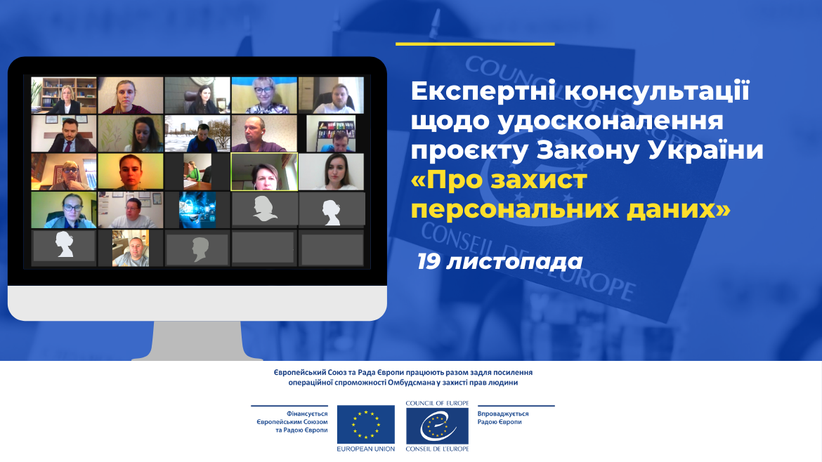 Новий законопроєкт про захист персональних даних – експертні консультації за підтримки спільного проєкту ЄС та Ради Європи