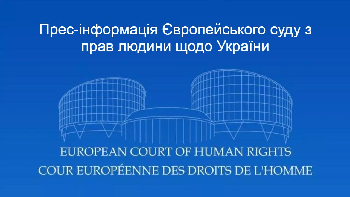 Опубліковано переклад Інформаційного бюлетеня Європейського суду з прав людини «Професійна таємниця адвоката»