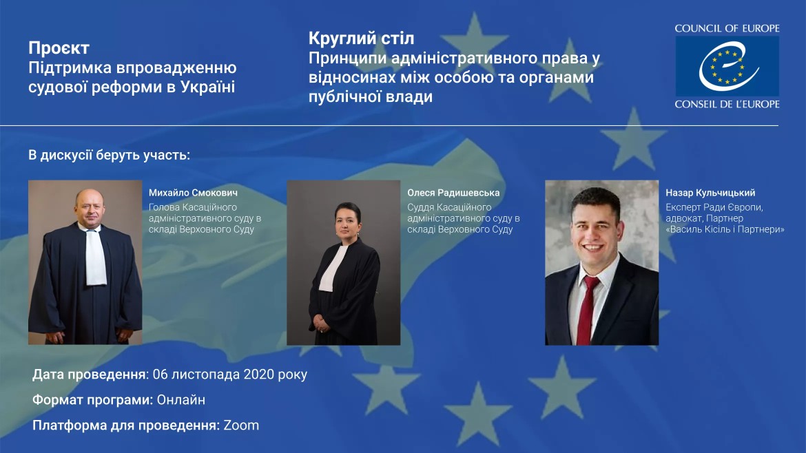 АНОНС: Круглий стіл «Принципи адміністративного права у відносинах між особою та органами публічної влади»