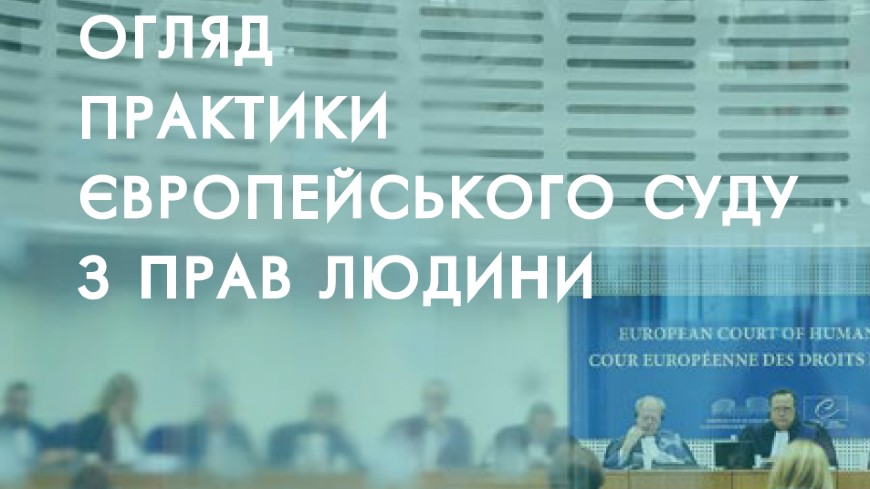 Overviews of the Case-law of the ECHR are now available in Ukrainian