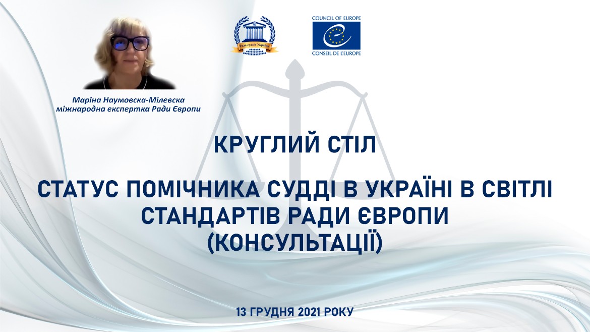 Consultations on the status and powers of judicial assistants in Ukraine were held