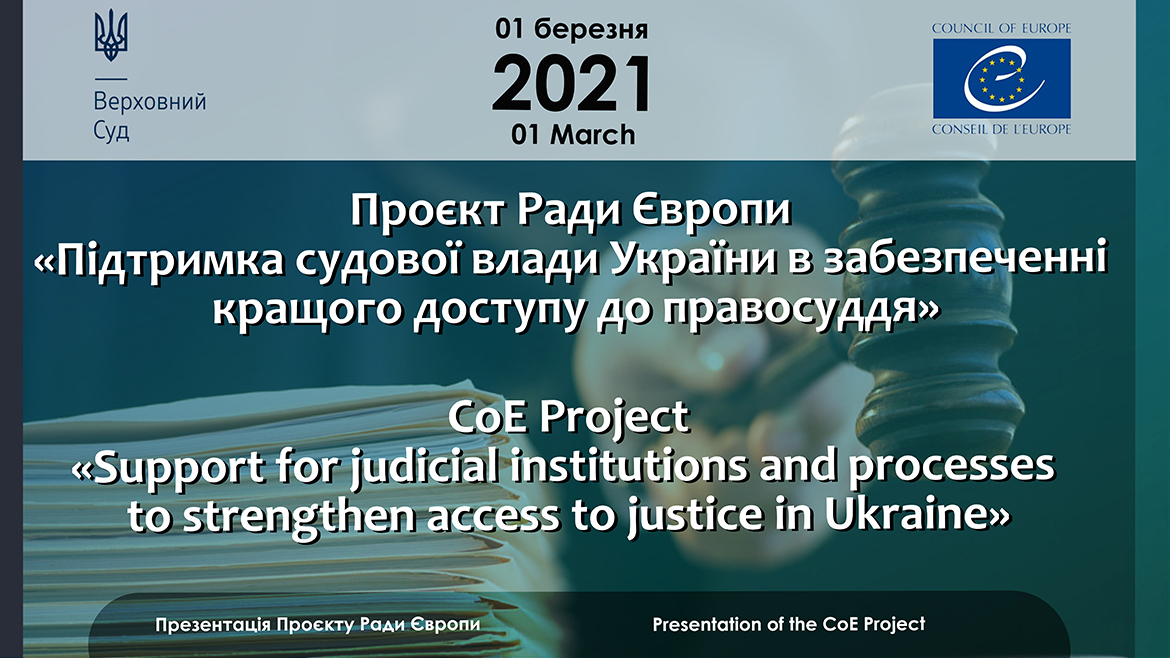 Презентація нового Проєкту Ради Європи «Підтримка судової влади України  в забезпеченні кращого  доступу до правосуддя»