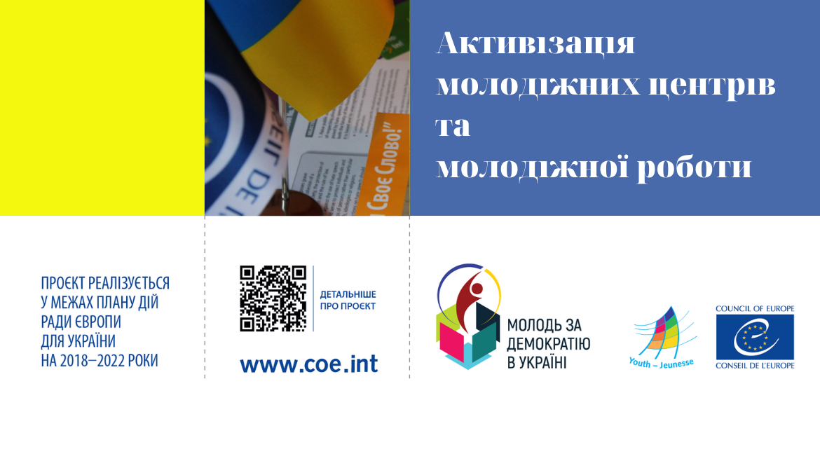 14 молодіжних центрів усіх рівнів в Україні запрошено до співпраці у межах проєкту Ради Європи «Молодь за демократію в Україні»