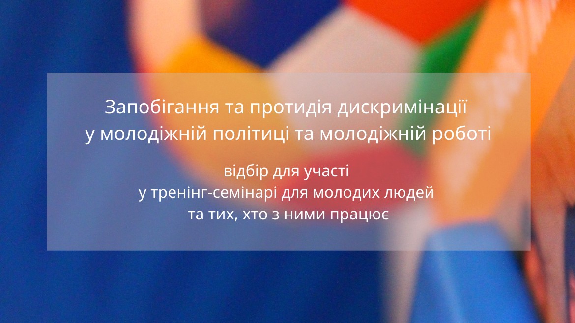 Selection of participants of the training seminar for young people and those working with youth in the field of preventing and combating discrimination in youth policy and youth work has been announced