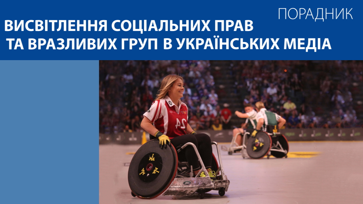 Презентовано порадник «Висвітлення соціальних прав та вразливих груп в українських медіа»