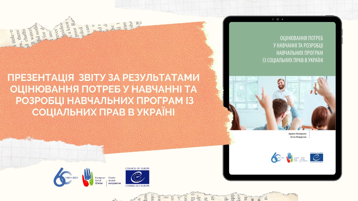Оцінювання потреб у навчанні та розробці навчальних програм із соціальних прав в Україні: презентація звіту