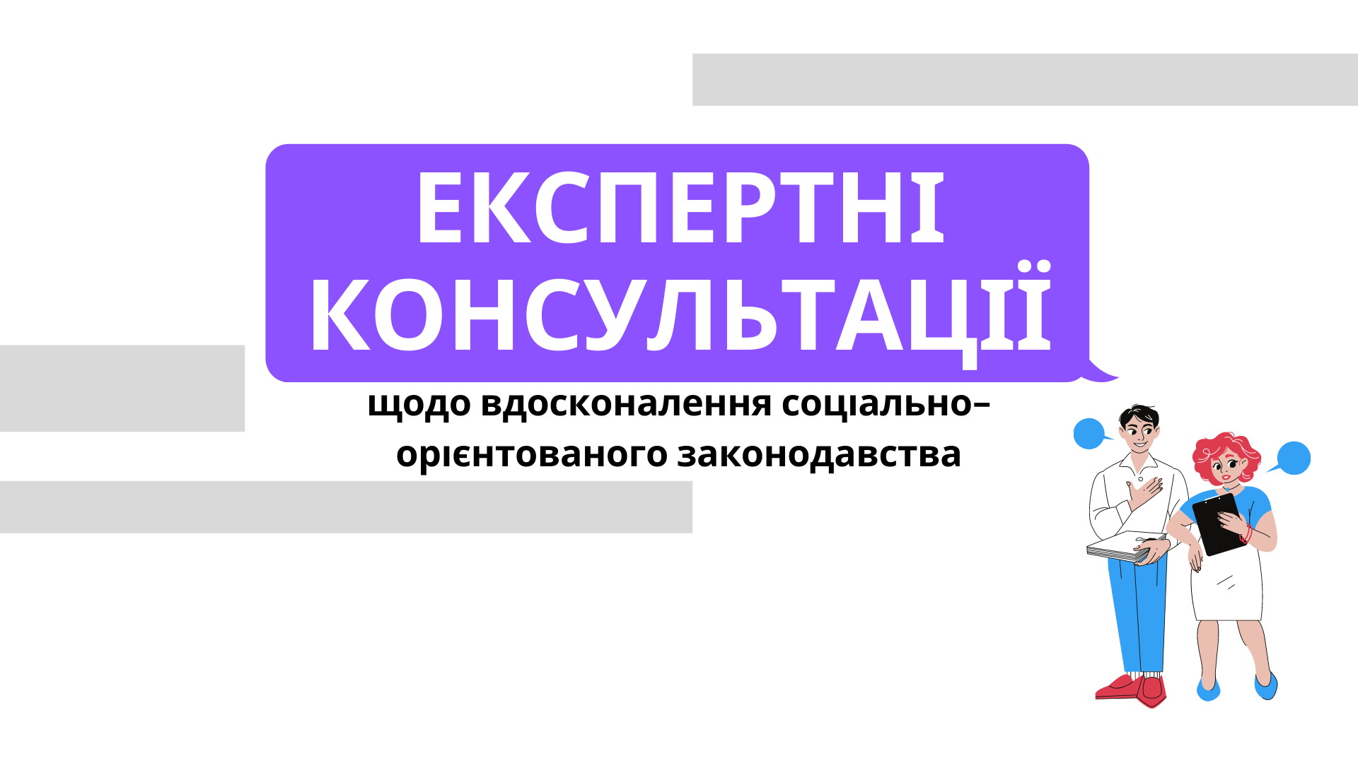 Експертні консультації щодо вдосконалення соціально-орієнтованого законодавства
