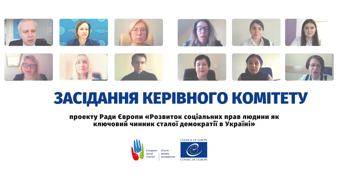 Засідання Керівного комітету проекту Ради Європи «Розвиток соціальних прав людини як ключовий чинник сталої демократії в Україні»: оцінка та пріоритети на майбутнє