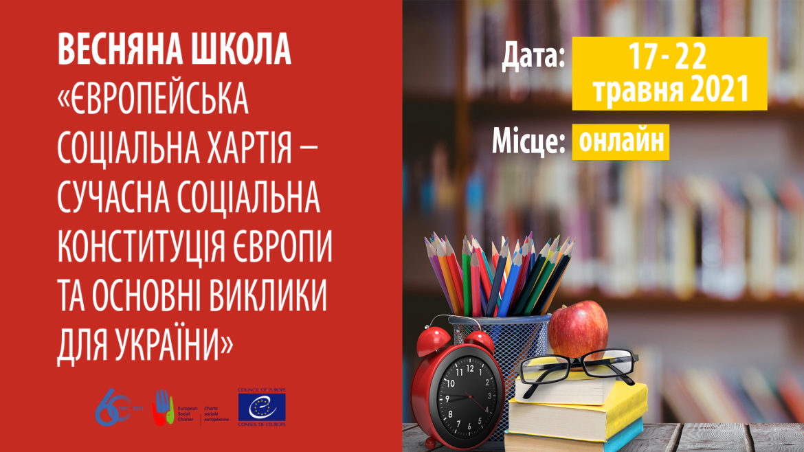 Весняна школа «Європейська соціальна хартія – сучасна соціальна конституція Європи та основні виклики для України»