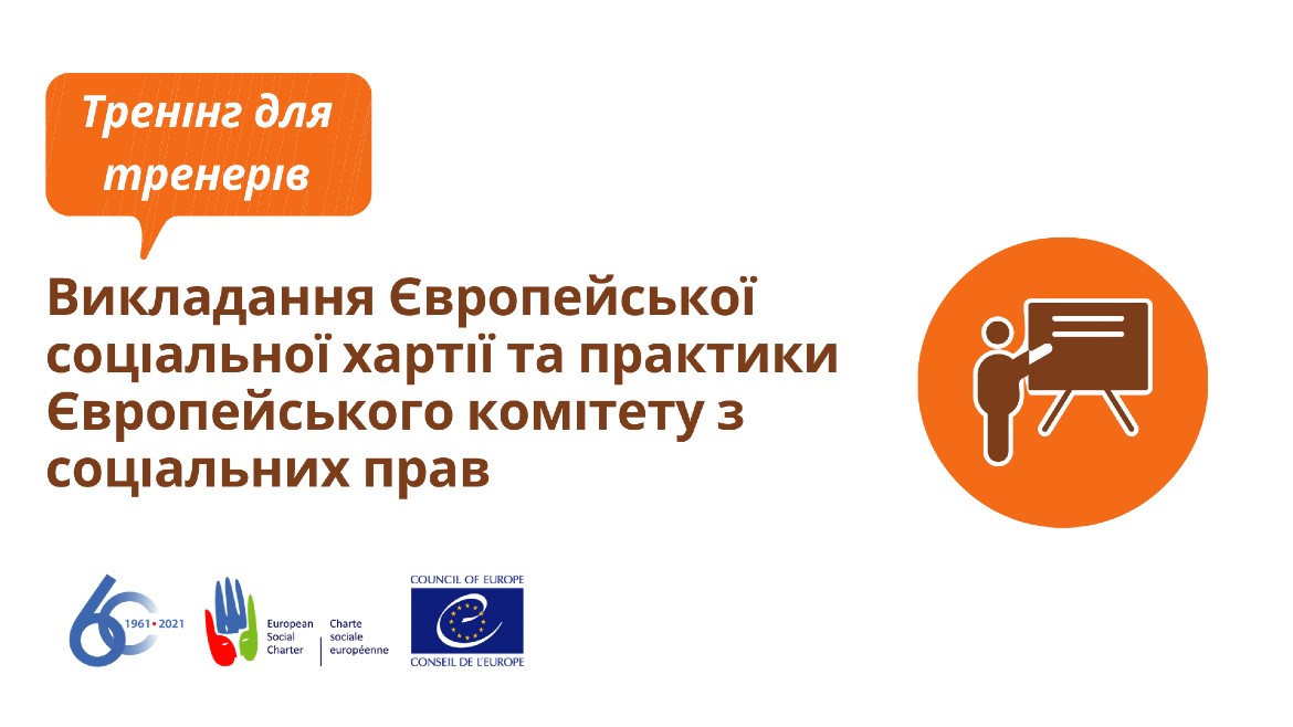 Тренінг для тренерів – викладання Європейської соціальної хартії та практики Європейського комітету з соціальних прав