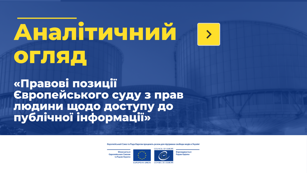 Опубліковано аналітичний огляд рішень Європейського суду з прав людини у справах із доступу до публічної інформації
