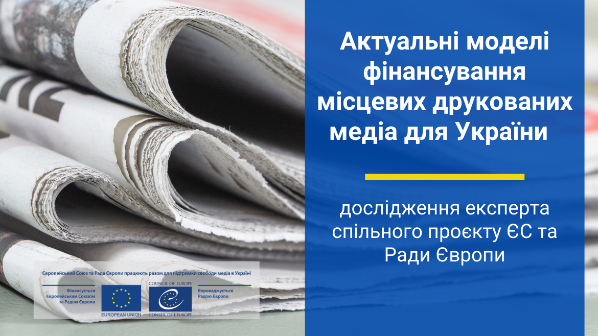 Актуальні моделі фінансування місцевих друкованих медіа для України – дослідження експерта спільного проєкту ЄС та Ради Європи