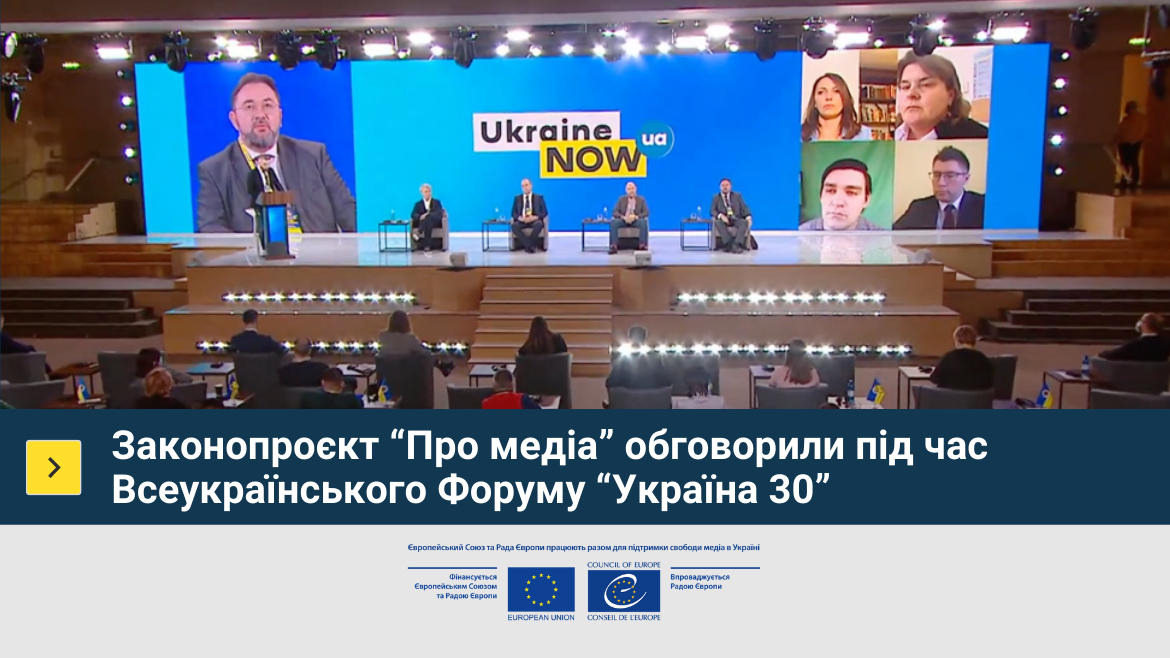 Законопроєкт “Про медіа” обговорили під час Всеукраїнського Форуму “Україна 30”