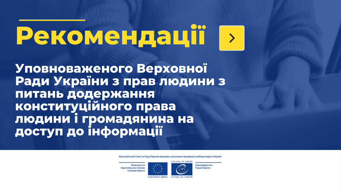 Як забезпечити право на доступ до інформації - опубліковано рекомендації  Офісу Уповноваженого за підтримки спільного проєкту ЄС і Ради Європи