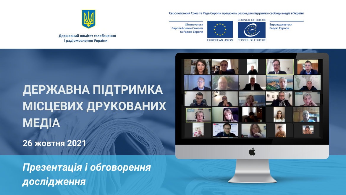 Державна фінансова підтримка місцевих друкованих медіа - дискусія за сприяння спільного проєкту ЄС та Ради Європи