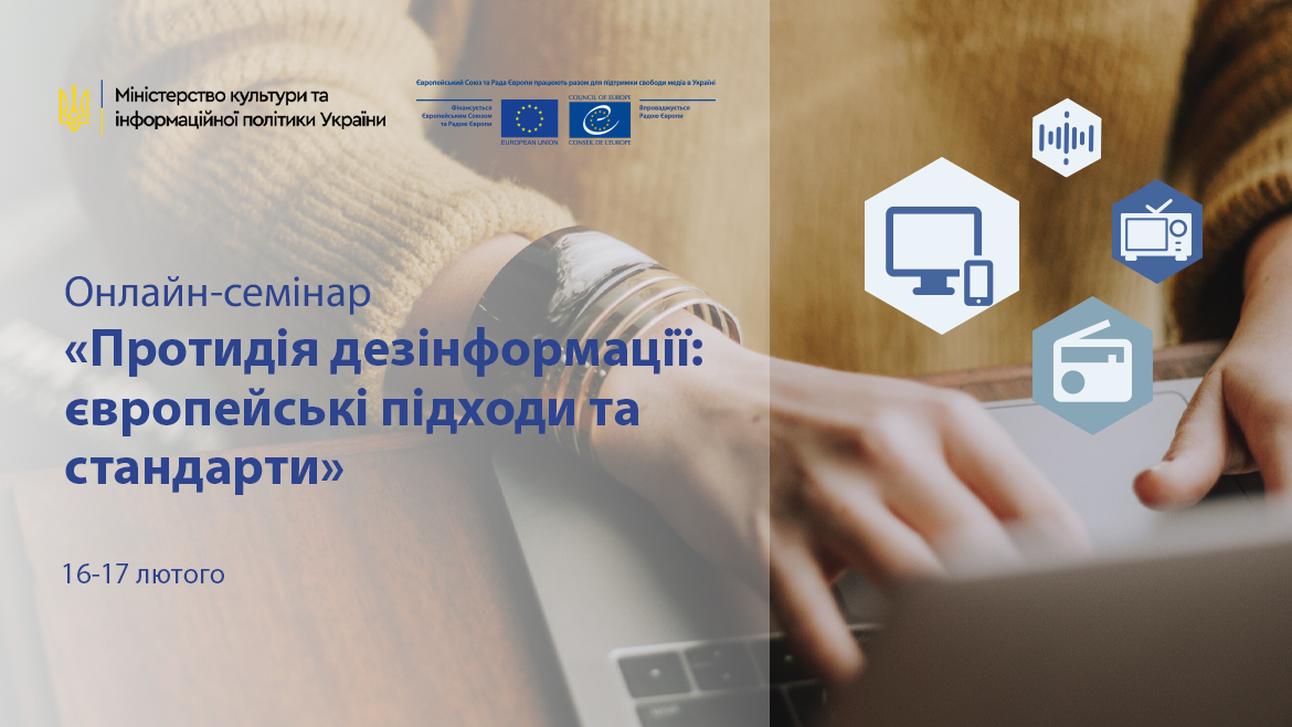 Онлайн-семінар «Протидія дезінформації: європейські підходи та стандарти»