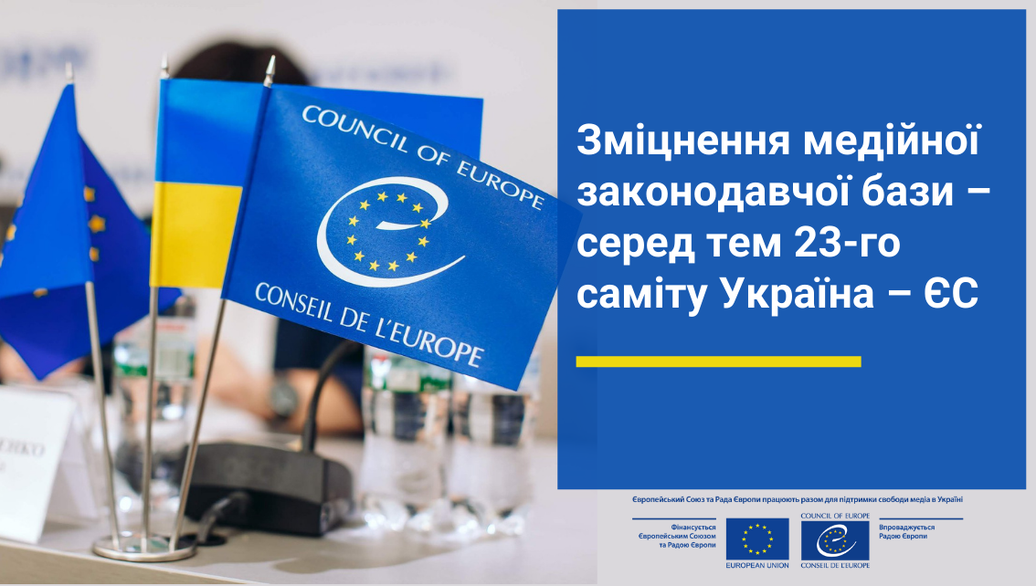 Зміцнення медійної законодавчої бази – серед тем 23-го саміту Україна – ЄС