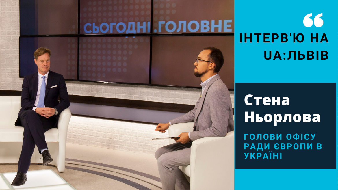 Голова Офісу Ради Європи в Україні Стен Ньорлов дав інтерв’ю телеканалу UA:ЛЬВІВ