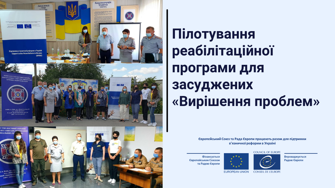 Пілотування реабілітаційної програми для засуджених «Вирішення проблем»