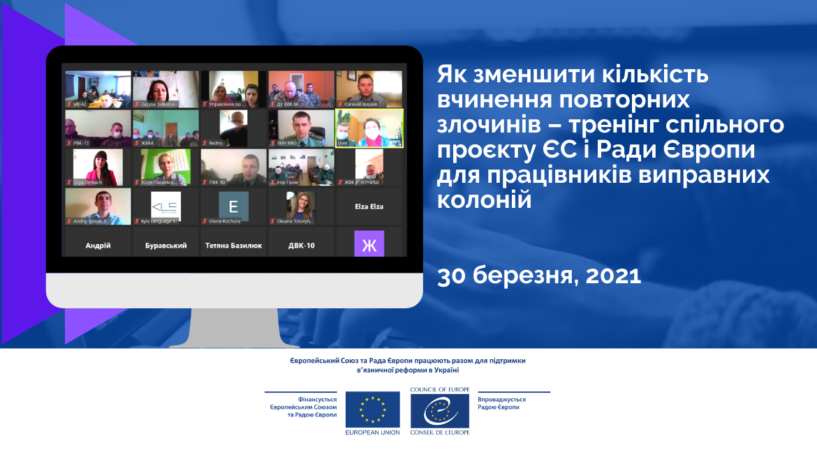 Як зменшити кількість вчинення повторних злочинів – тренінг спільного проєкту ЄС і Ради Європи для працівників виправних колоній