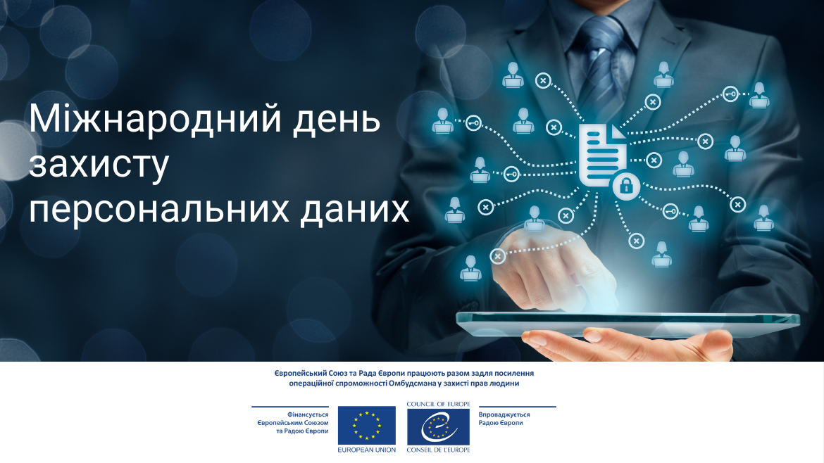 Міжнародний день захисту персональних даних: чи відповідає міжнародним стандартам захист персональних даних в Україні?