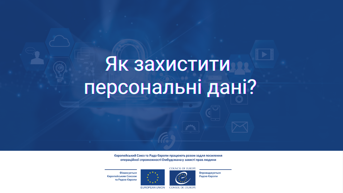 Як захистити персональні дані – відповіді експертів Ради Європи з нагоди  Міжнародного дня захисту персональних даних