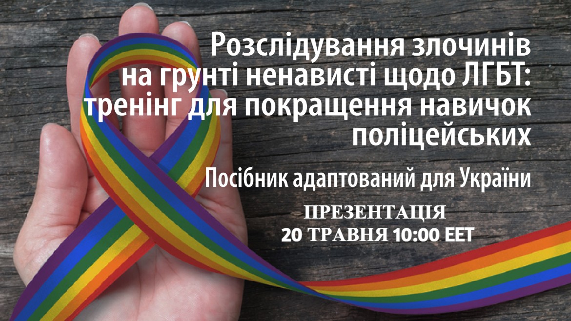 “Policing hate crime against LGBTI persons: training for a professional police response”: launch of the Ukrainian-language manual