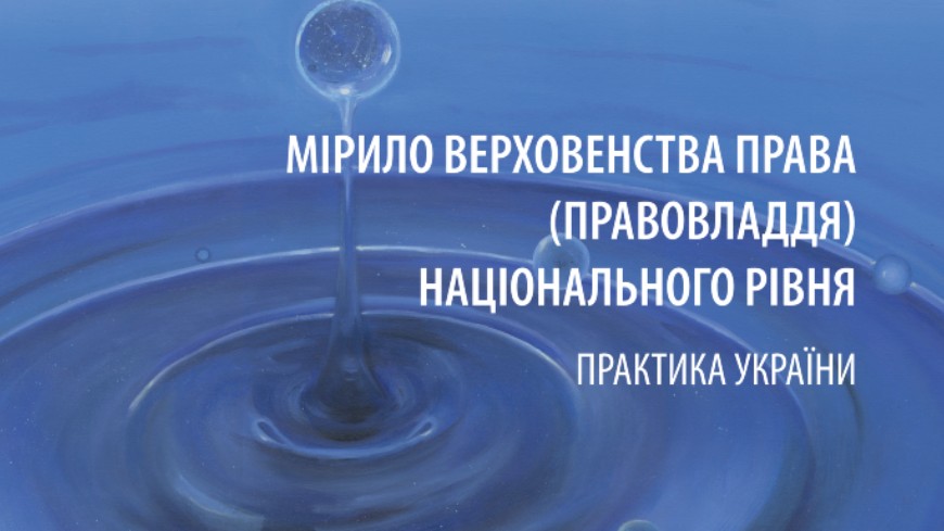 Мірило верховенства права (правовладдя) національного рівня: практика України
