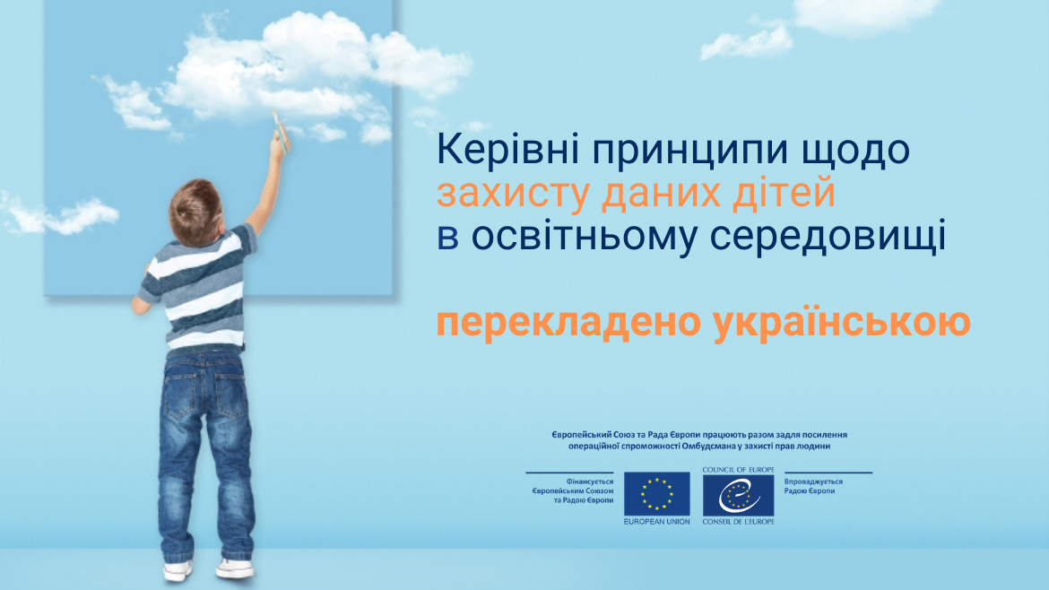 Захист даних дітей в освітньому середовищі – Спільний проєкт ЄС та Ради Європи здійснив переклад Керівні принципи