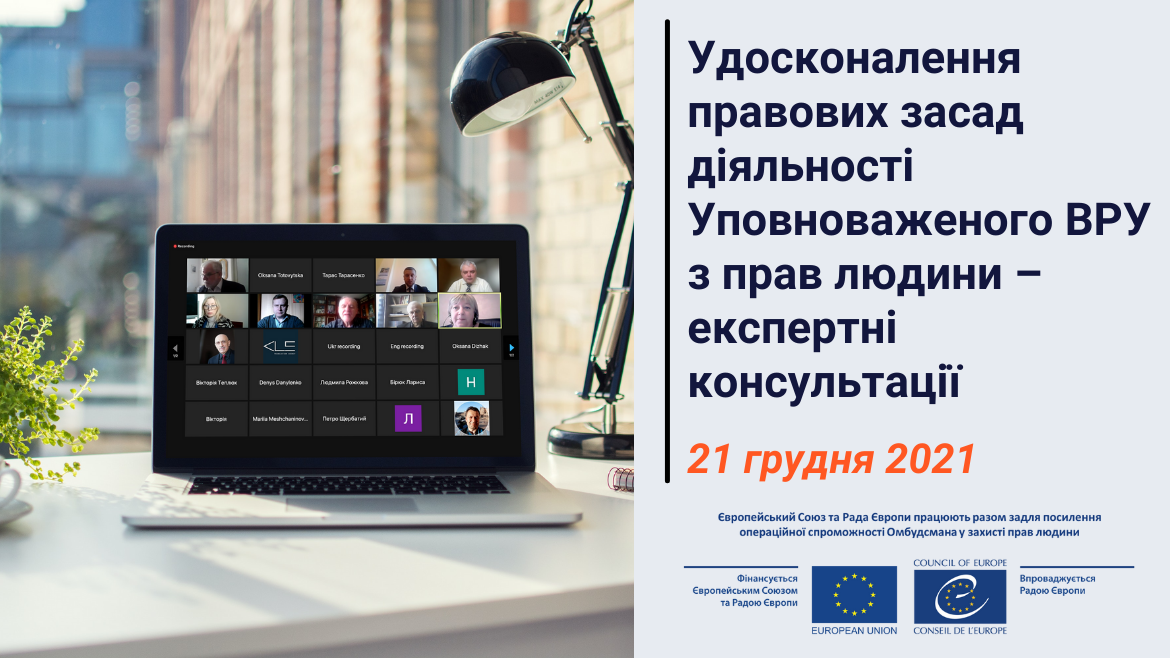 Удосконалення правових засад діяльності Уповноваженого ВРУ з прав людини – експертні консультації