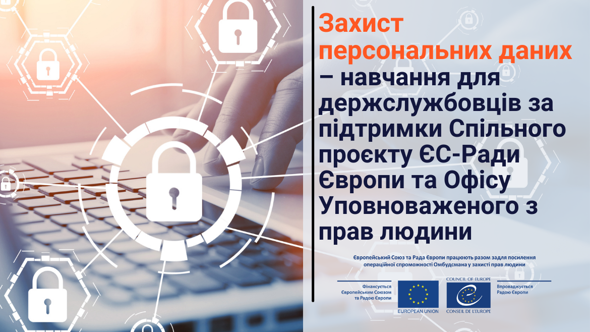 Захист персональних даних – навчання для держслужбовців за підтримки Спільного проєкту ЄС/Ради Європи та Офісу Уповноваженого з прав людини