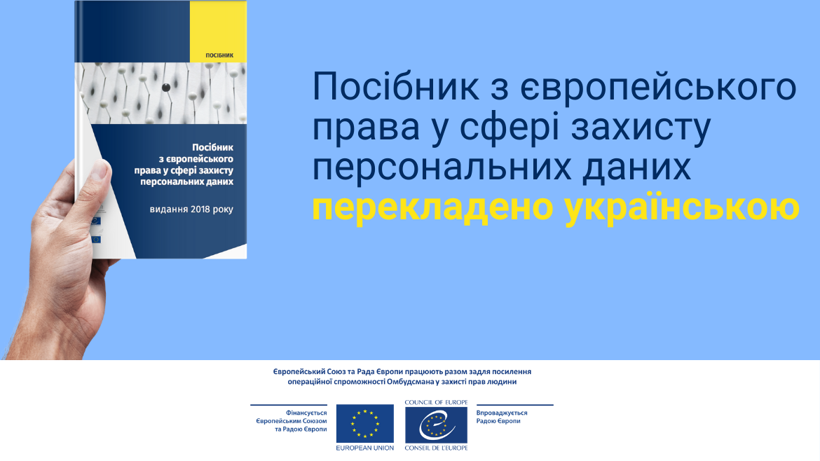 Посібник з європейського права у сфері захисту персональних даних (2018 р.) перекладено українською