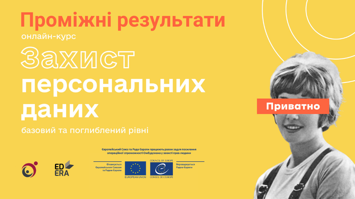 Захист персональних даних на часі – українці активно проходять навчальний онлайн-курс