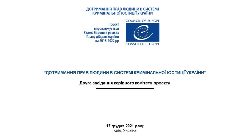 Проєкт Ради Європи «Дотримання прав людини в системі кримінальної юстиції України» підсумував досягнення в 2021 році та обговорив плани на 2022 рік з ключовими бенефіціарами
