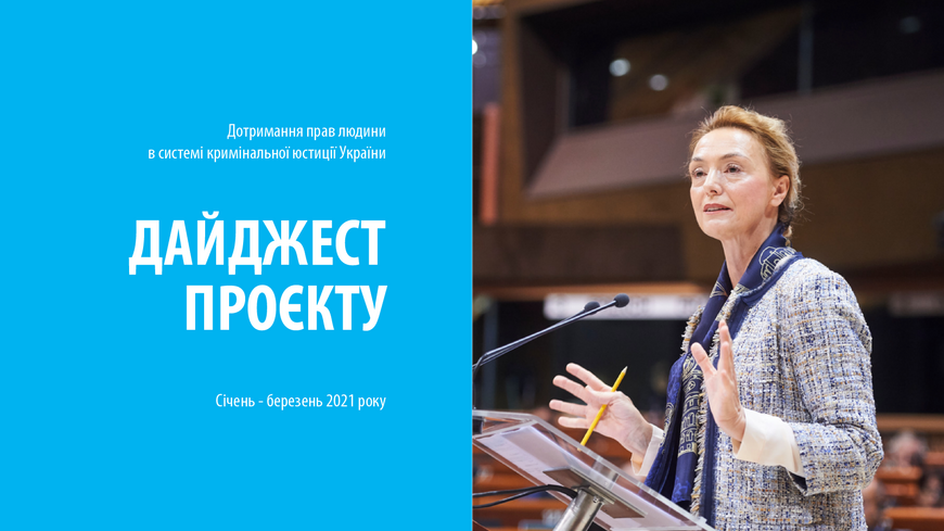 Дотримання прав людини в системі кримінальною юстиції України: Проєктний Дайджест Січень-Березень 2021 року