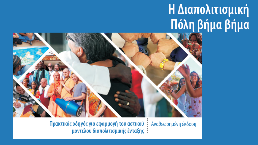 Lancement du guide «La cité interculturelle pas à pas » en grecque