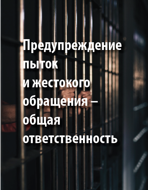 Предупреждение пыток и жестокого обращения – общая ответственность